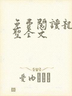 免费阅读龙王医圣全文