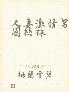 人妻激情另类校园丝袜