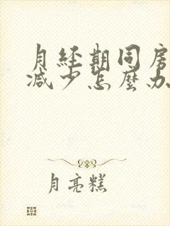 月经期同房血量减少怎么办