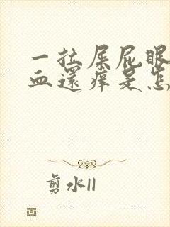 一拉屎屁眼就流血还痒是怎么回事封面