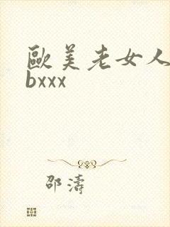欧美老女人bbbxxx