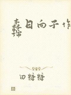 森日向子作品番号