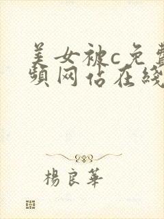 美女被c免费视频网站在线观看封面