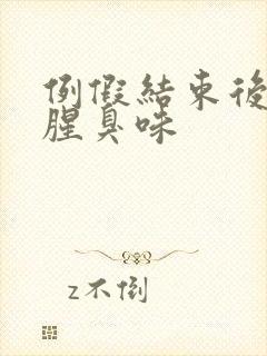 例假结束后有股腥臭味