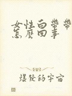 女性白带带血丝怎么回事封面