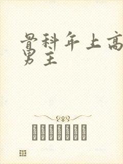 骨科年上高干双男主