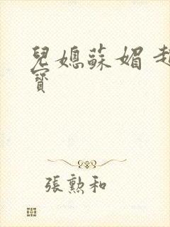 儿媳苏媚 赵大宝