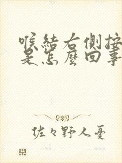 喉结右侧按压疼是怎么回事封面