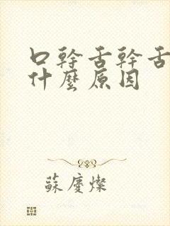 口干舌干舌燥是什么原因