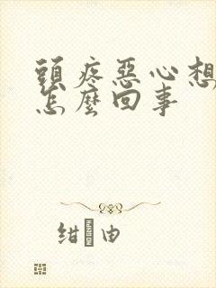 头疼恶心想吐是怎么回事封面