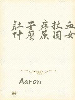 肚子疼拉血块是什么原因女性