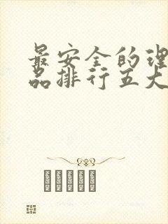 最安全的理财产品排行五大银行封面