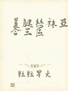 美腿丝袜亚洲综合三区封面