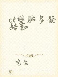 ct双肺多发小结节