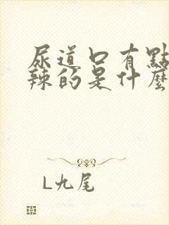 尿道口有点火辣辣的是什么原因