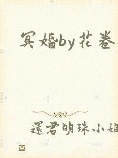 冥婚by花卷