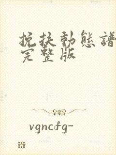 挽扶动态谱伴奏完整版