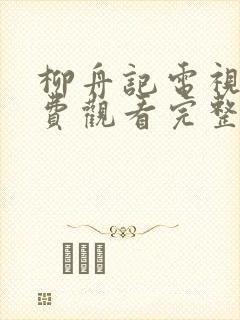 柳舟记电视剧免费观看完整版