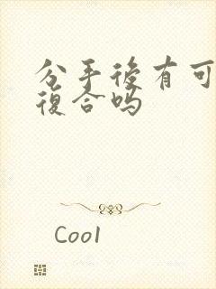 分手后有可能再复合吗