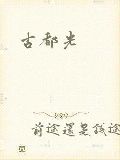 古都光