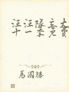 汪汪队立大功第十一季免费