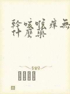 干咳喉痒无痰吃什么药