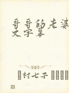 哥哥的老婆3中文字幕