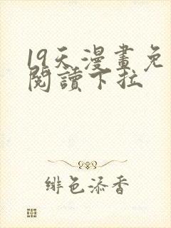 19天漫画免费阅读下拉