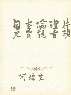 日本伦理片在线免费观看视频