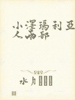 小泽玛利亚和黑人两部