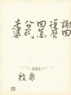 老公回复谢谢老婆我怎么回复