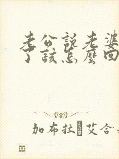 老公说老婆辛苦了该怎么回