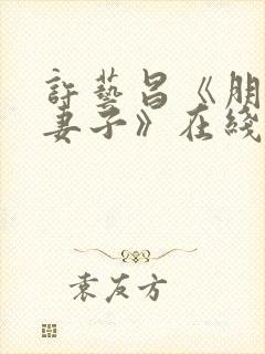 许艺昌《朋友的妻子》在线观看封面