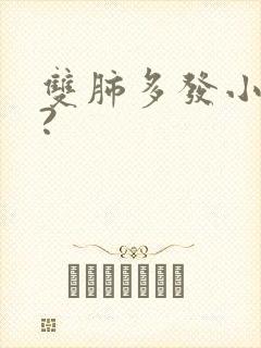 双肺多发小结节?