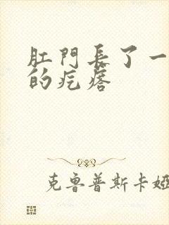 肛门长了一个硬的疙瘩