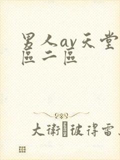 男人av天堂一区二区