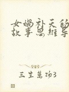 女娲补天的神话故事思维导图