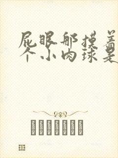 屁眼那摸着有几个小肉球是怎么了封面