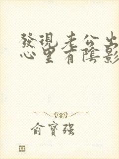 发现老公出轨,心里有阴影了