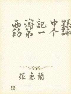 西游记中孙悟空的第一个师傅是谁