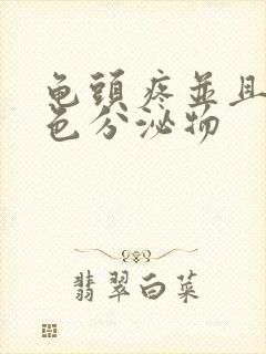 龟头疼并且有黄色分泌物