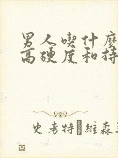 男人吃什么药提高硬度和持久度