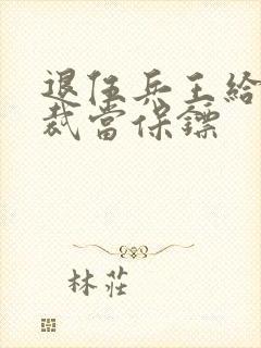 退伍兵王给女总裁当保镖封面