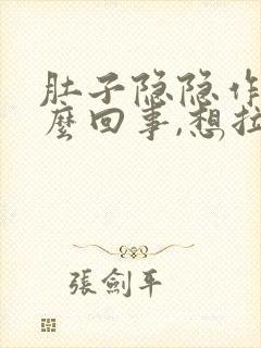 肚子隐隐作痛怎么回事,想拉屎又拉不出来