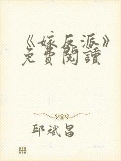 《嫁反派》漫画免费阅读