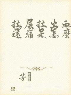 拉屎拉出血肚子还痛是怎么回事