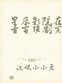 星辰影院在线观看电视剧完整版高清封面