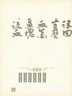 流鼻血有很大的血块怎么回事