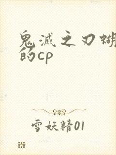 鬼灭之刃蝴蝶忍的cp封面