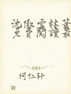 沈傲雪林萧全文免费阅读最新章节封面